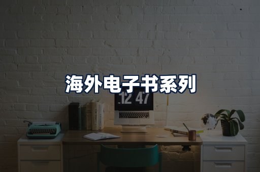 海外电子书